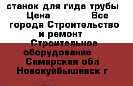 станок для гида трубы  › Цена ­ 30 000 - Все города Строительство и ремонт » Строительное оборудование   . Самарская обл.,Новокуйбышевск г.